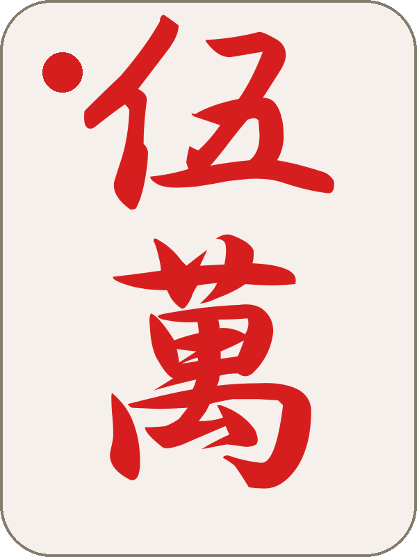 赤五萬
