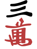 三萬