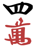 四萬