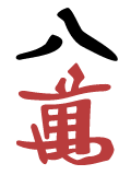 八萬